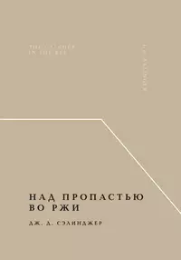 «Над пропастью во ржи»