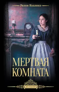 «Мертвая комната»