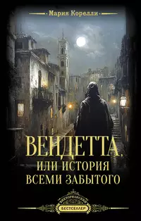 «Вендетта, или История всеми забытого»