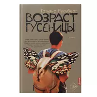 «Возраст гусеницы»