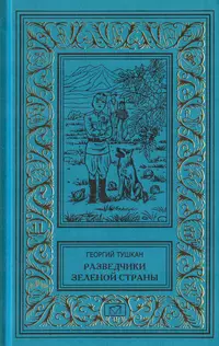 «Разведчики зелёной страны»