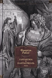 «Гаргантюа и Пантагрюэль. Том 2»