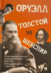 «Оруэлл. Толстой vs Шекспир»