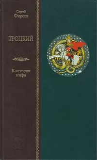 «Троцкий. К истории мифа»