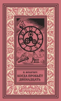 «Когда пробьёт двенадцать»