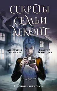 «Секреты семьи Леконт»