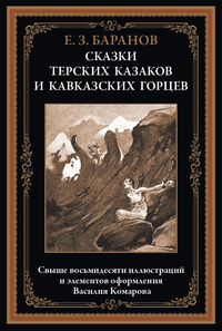 «Сказки терских казаков и кавказских горцев»