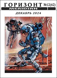 «Горизонт № 12 (62) декабрь 2024»