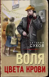 «Воля цвета крови»