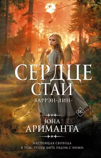 «Сердце Стаи. Варрэн-Лин»