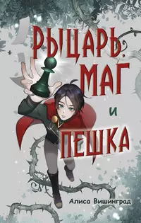 «Рыцарь, маг и пешка»