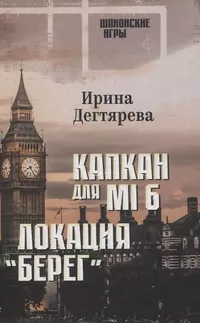 «Капкан для MI 6. Локация "Берег"»