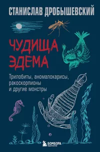 «Чудища Эдема. Трилобиты, аномалокарисы, ракоскорпионы и другие монстры»