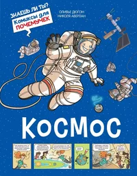 «Космос»