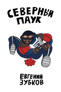 «Северный Паук»