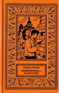 «Линия фронта — на востоке»