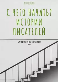 «С чего начать? Истории писателей. Сборник рассказов №1»