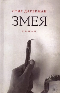 «Змея»