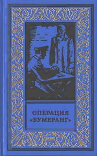 «Операция "Бумеранг"»