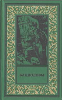 «Бандоловы»