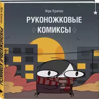 «Руконожковые комиксы»