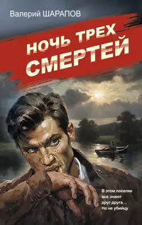 «Ночь трех смертей»