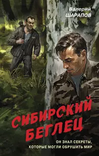 «Сибирский беглец»