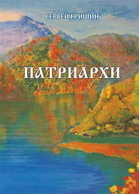 «Патриархи»