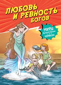 «Любовь и ревность богов»