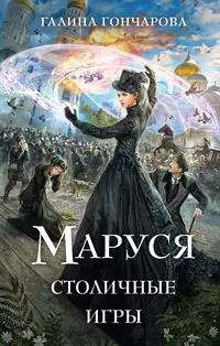 «Маруся. Столичные игры»