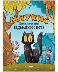 «Мяукис. Приключения ведьминого кота»