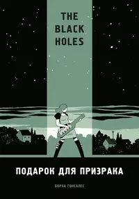 «The Black Holes. Подарок для призрака»