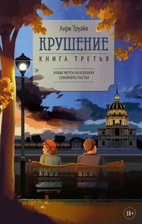 «Крушение»