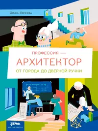 «Профессия — архитектор. От города до дверной ручки»