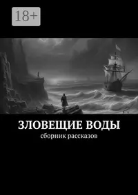 «Зловещие воды»