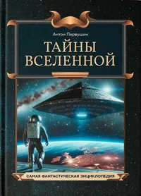 «Тайны Вселенной»