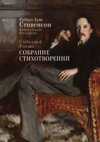 «Собрание стихотворений»