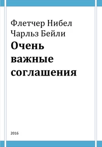 «Очень важные соглашения»