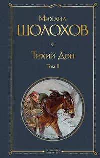 «Тихий Дон. Том II»