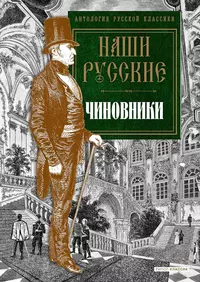 «Наши русские чиновники»