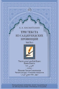 «Три текста из салджукидских провинций. Часть 1»