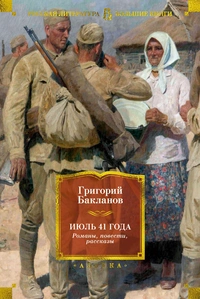 «Июль 41 года. Романы, повести, рассказы»