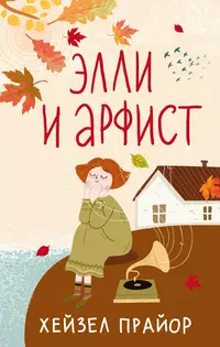 «Элли и арфист»