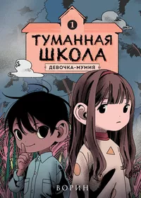 «Туманная школа. Девочка-мумия. Книга 1»