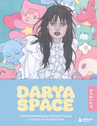 «Darya Space. Артбук. Вдохновляющие иллюстрации и секреты творчества»