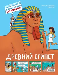 «Древний Египет»