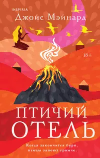 «Птичий отель»