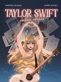 «Taylor Swift. Дневник свифти»