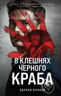 «В клешнях черного краба»