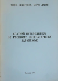 «Краткий путеводитель по русскому литературному зарубежью»